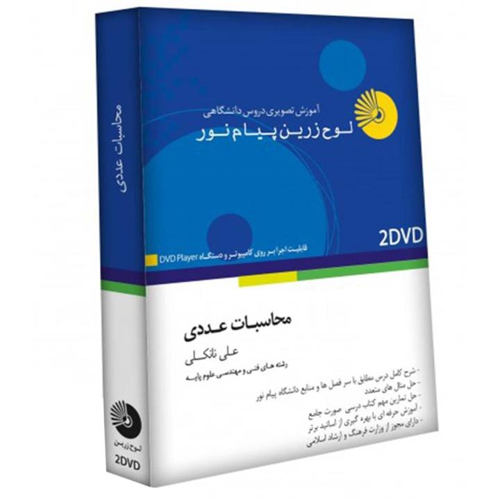 آموزش تصویری محاسبات عددی نشر لوح دانش Lohe Danesh Numerical Calculations Multimedia Training